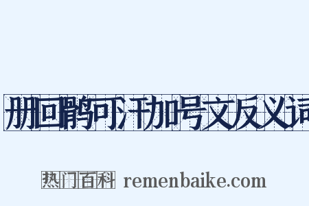 册回鹘可汗加号文反义词是什么意思的图片
